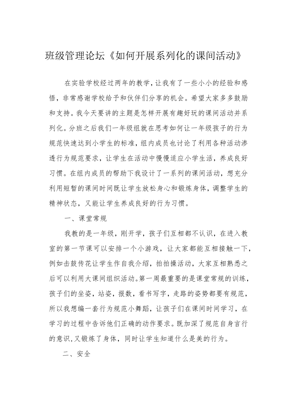 班级管理论坛《如何开展系列化的课间活动》.docx_第1页