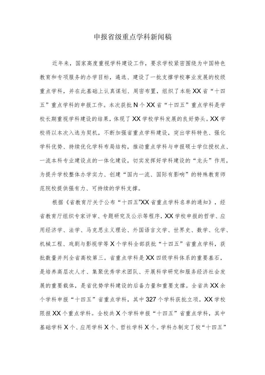 申报省级重点学科新闻稿.docx_第1页