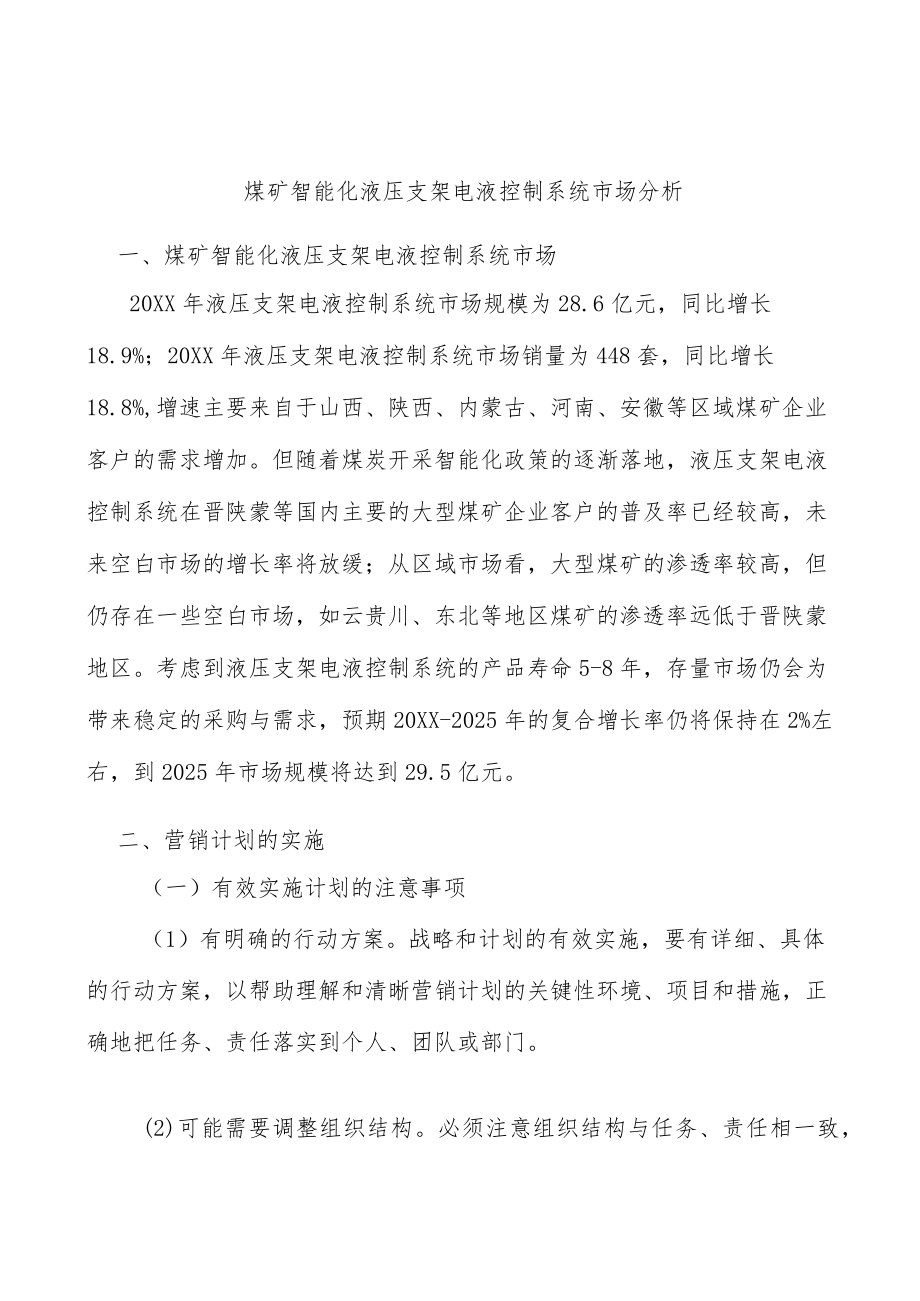 煤矿智能化液压支架电液控制系统市场分析.docx_第1页