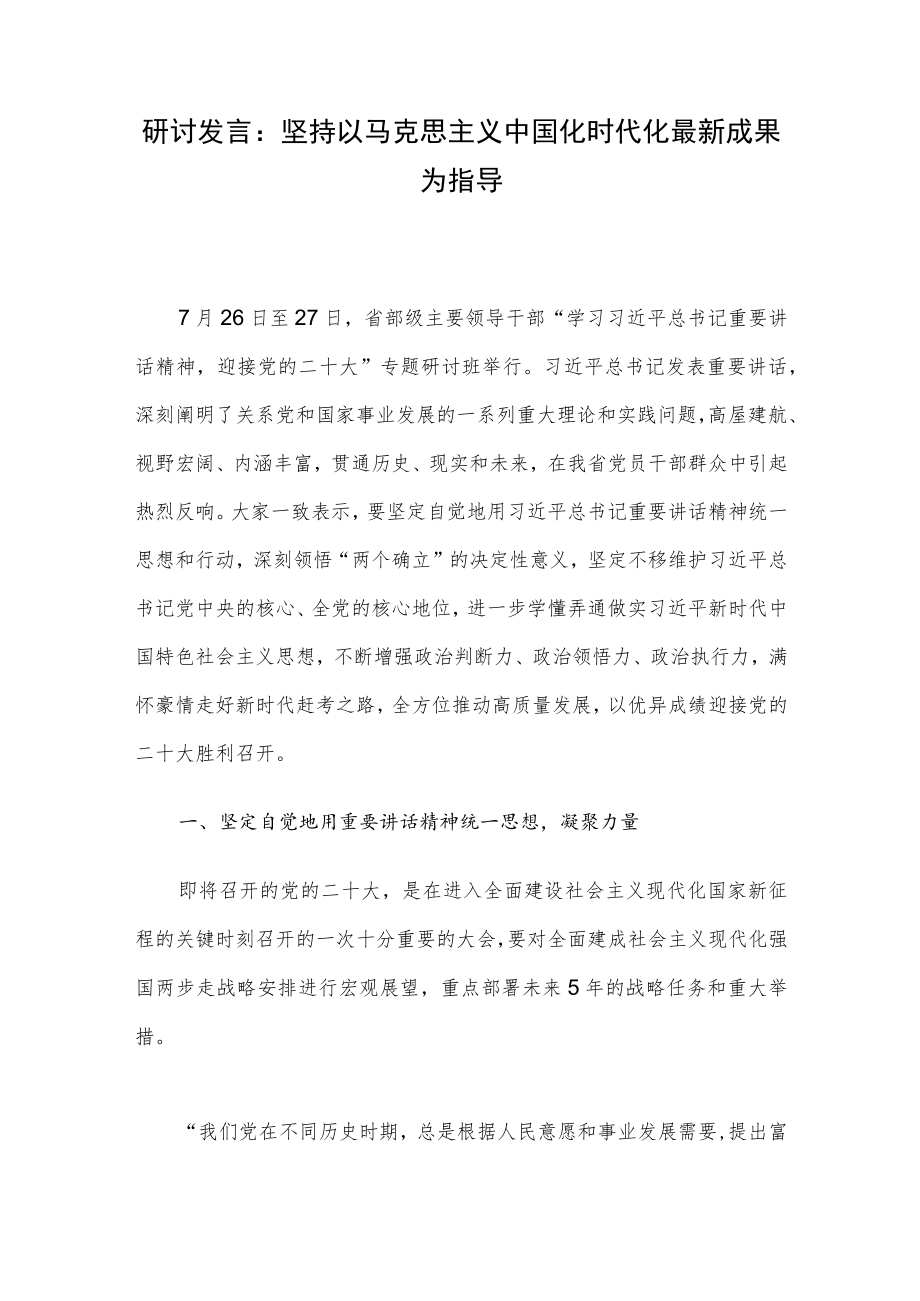 研讨发言：坚持以马克思主义中国化时代化最新成果为指导.docx_第1页