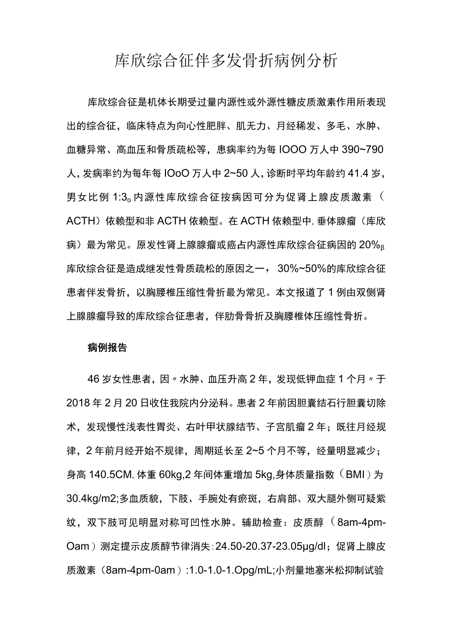 骨科医师晋升副主任（主任）医师高级职称病例分析专题报告（库欣综合征）.docx_第2页