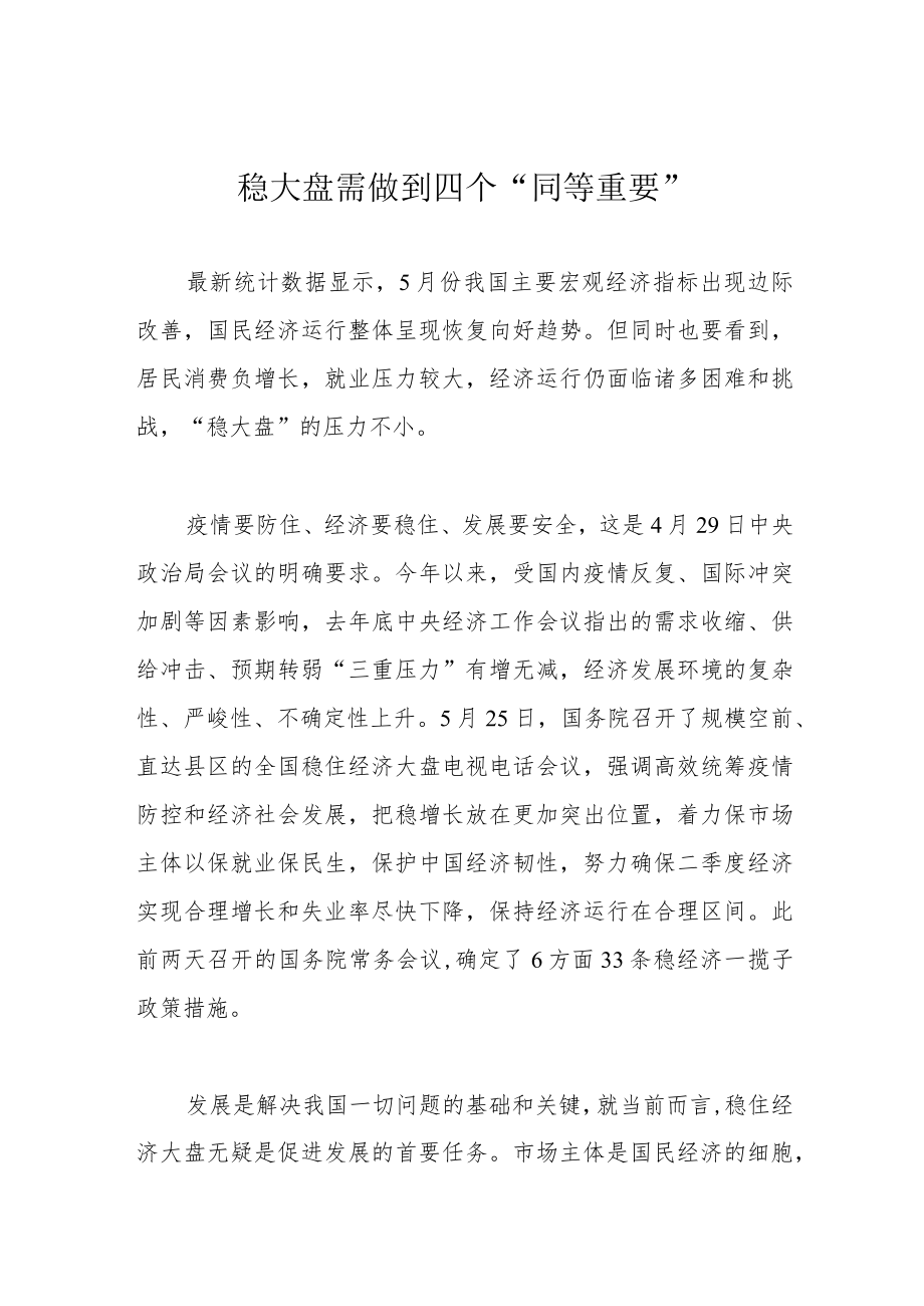 稳大盘需做到四个“同等重要”.docx_第1页