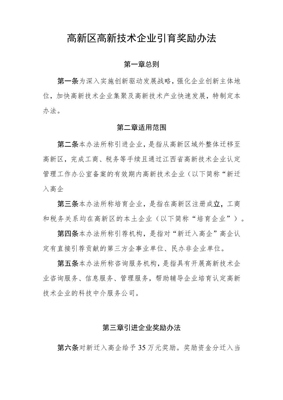 高新区高新技术企业引育奖励办法.docx_第1页