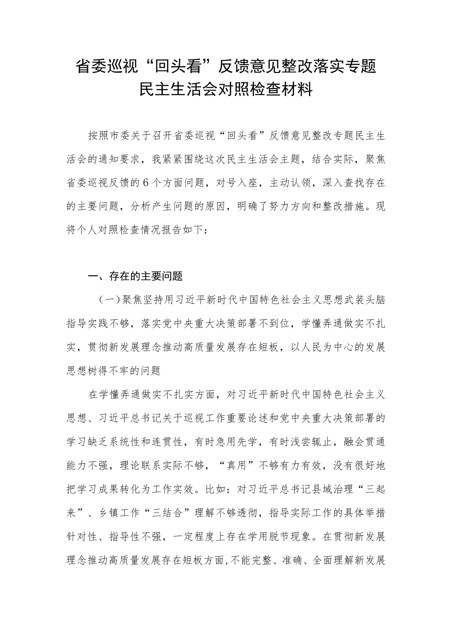 省委巡视“回头看”反馈意见整改落实专题民主生活会六个方面个人对照检查材料.docx_第1页