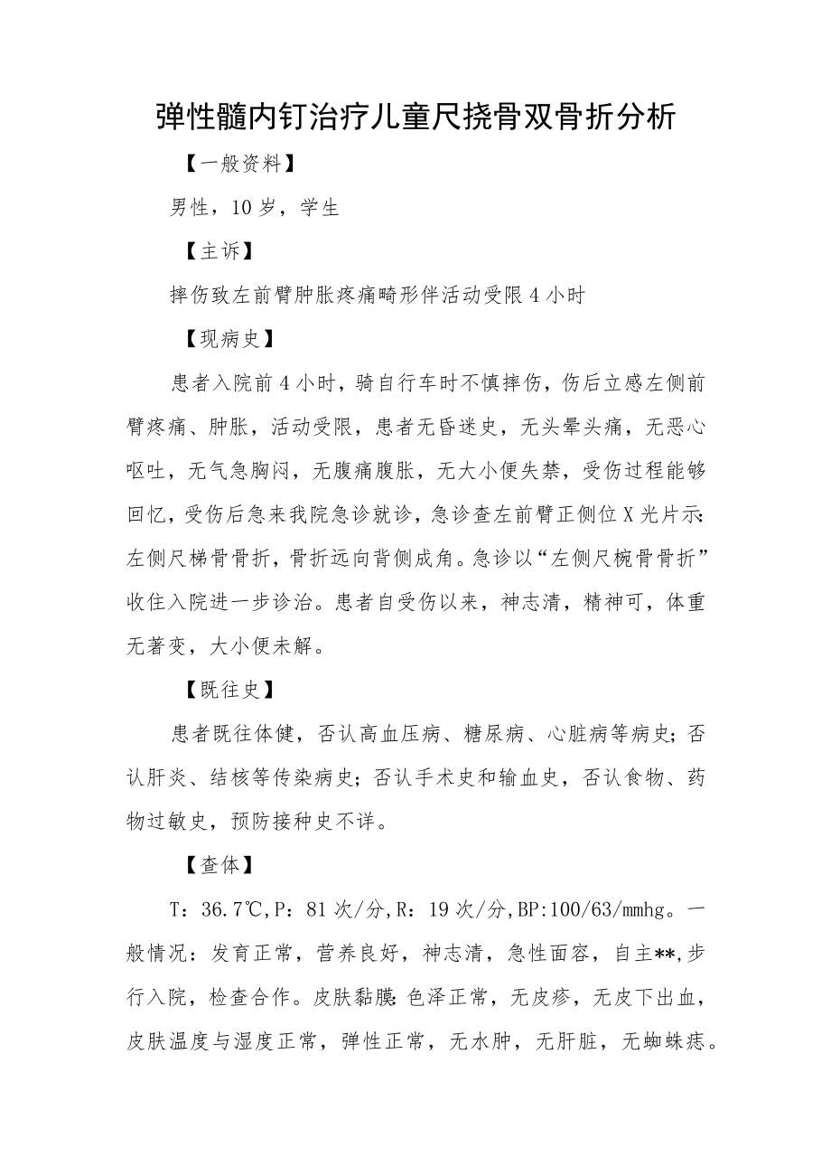 骨外科医师晋升副主任（主任）医师高级职称例分析专题报告（弹性髓内钉治疗儿童尺桡骨双骨折分析）.docx_第2页