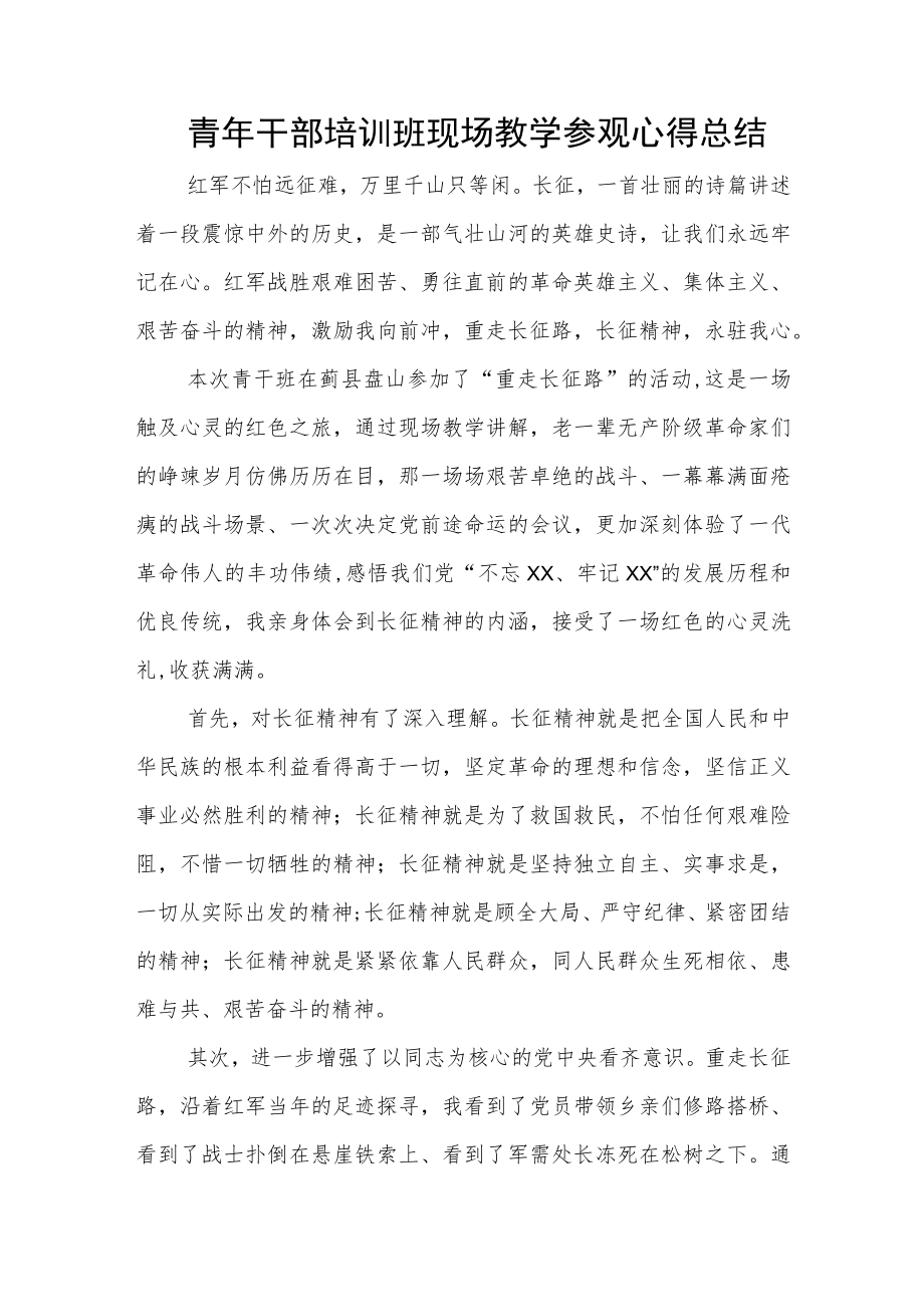 青年干部培训班现场教学参观心得总结.docx_第1页