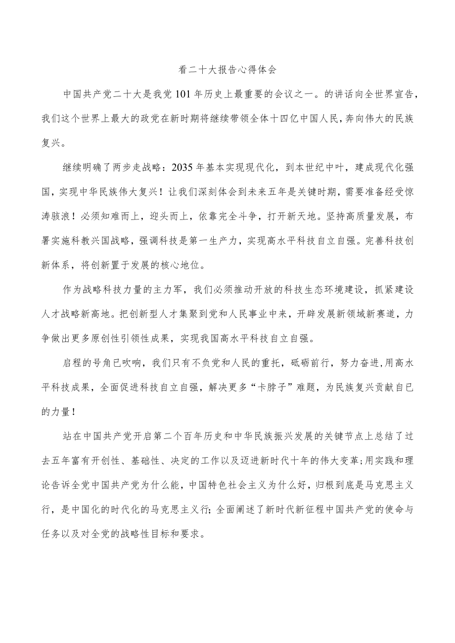 看二十大报告心得体会.docx_第1页