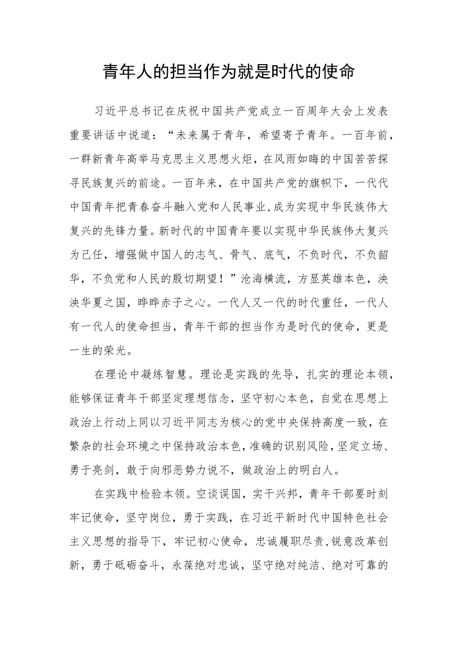 青年人的担当作为就是时代的使命.docx_第1页