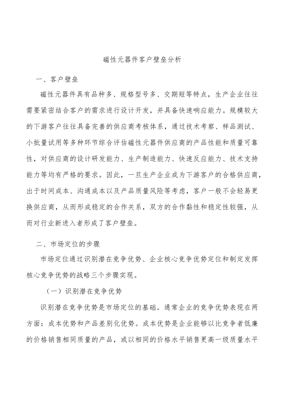 磁性元器件客户壁垒分析.docx_第1页