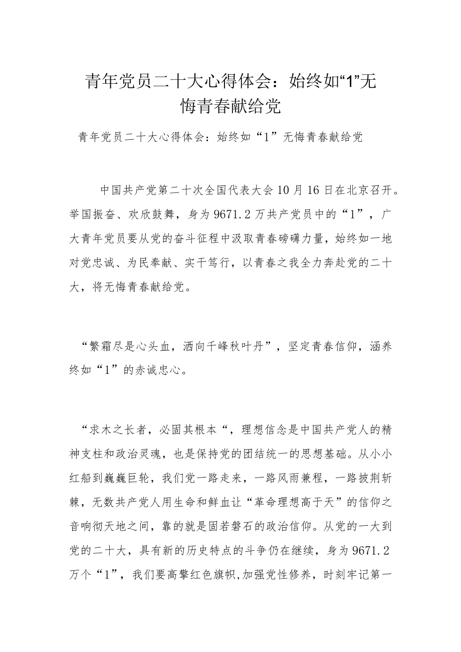 青年党员二十大心得体会：始终如“1” 无悔青春献给党.docx_第1页