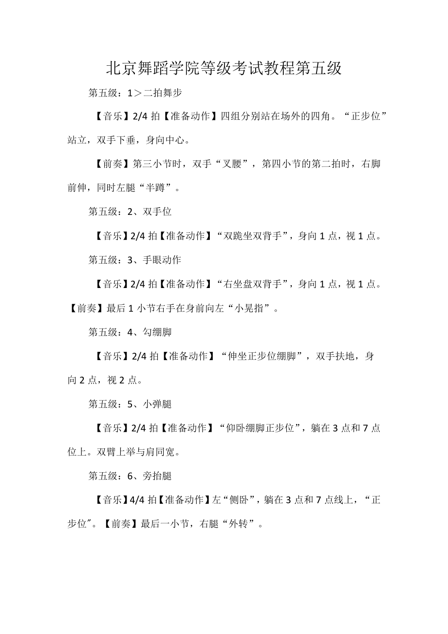 北京舞蹈学院等级考试教程第五级.docx_第1页