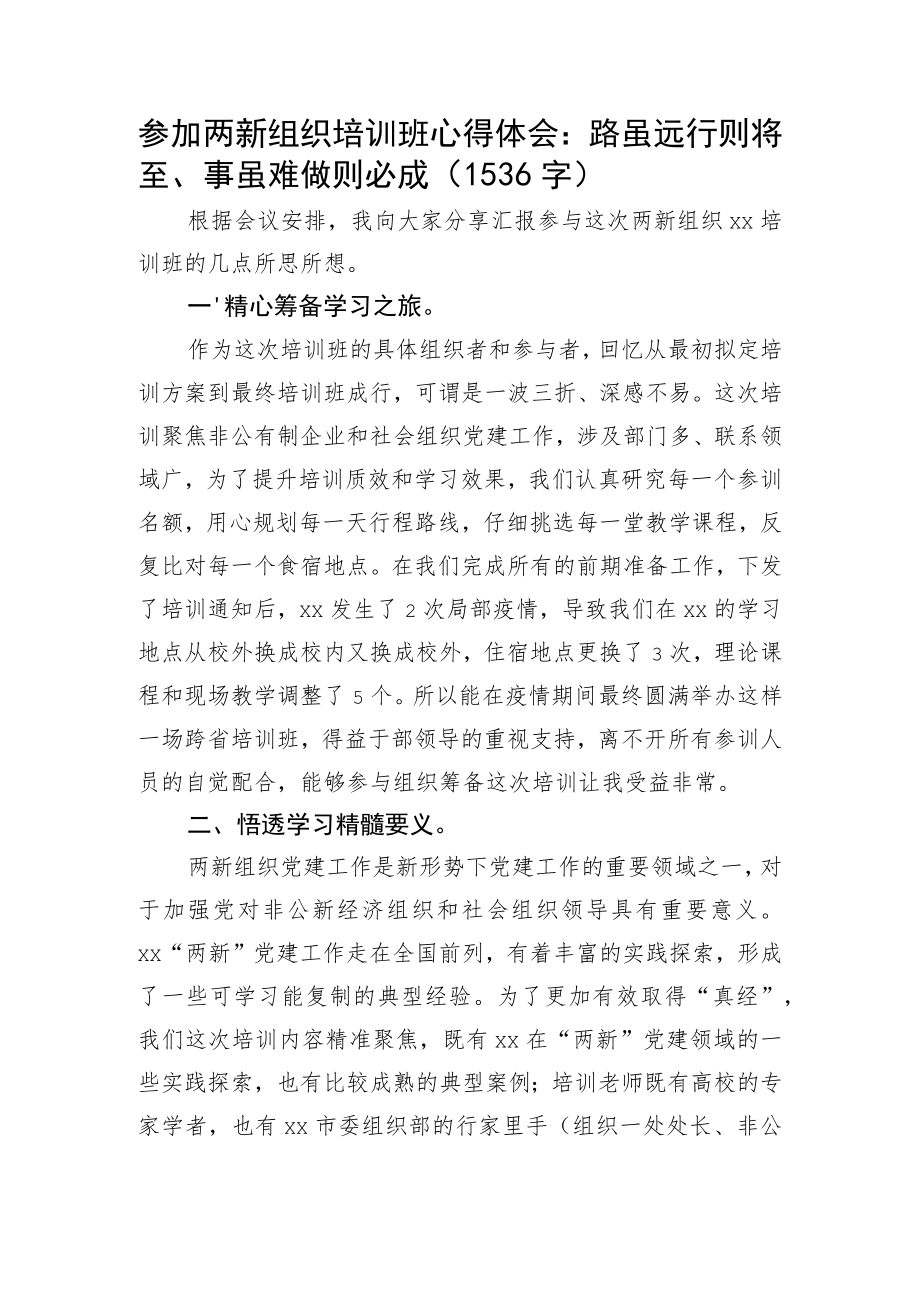 参加两新组织培训班心得体会：路虽远行则将至、事虽难做则必成.docx_第1页