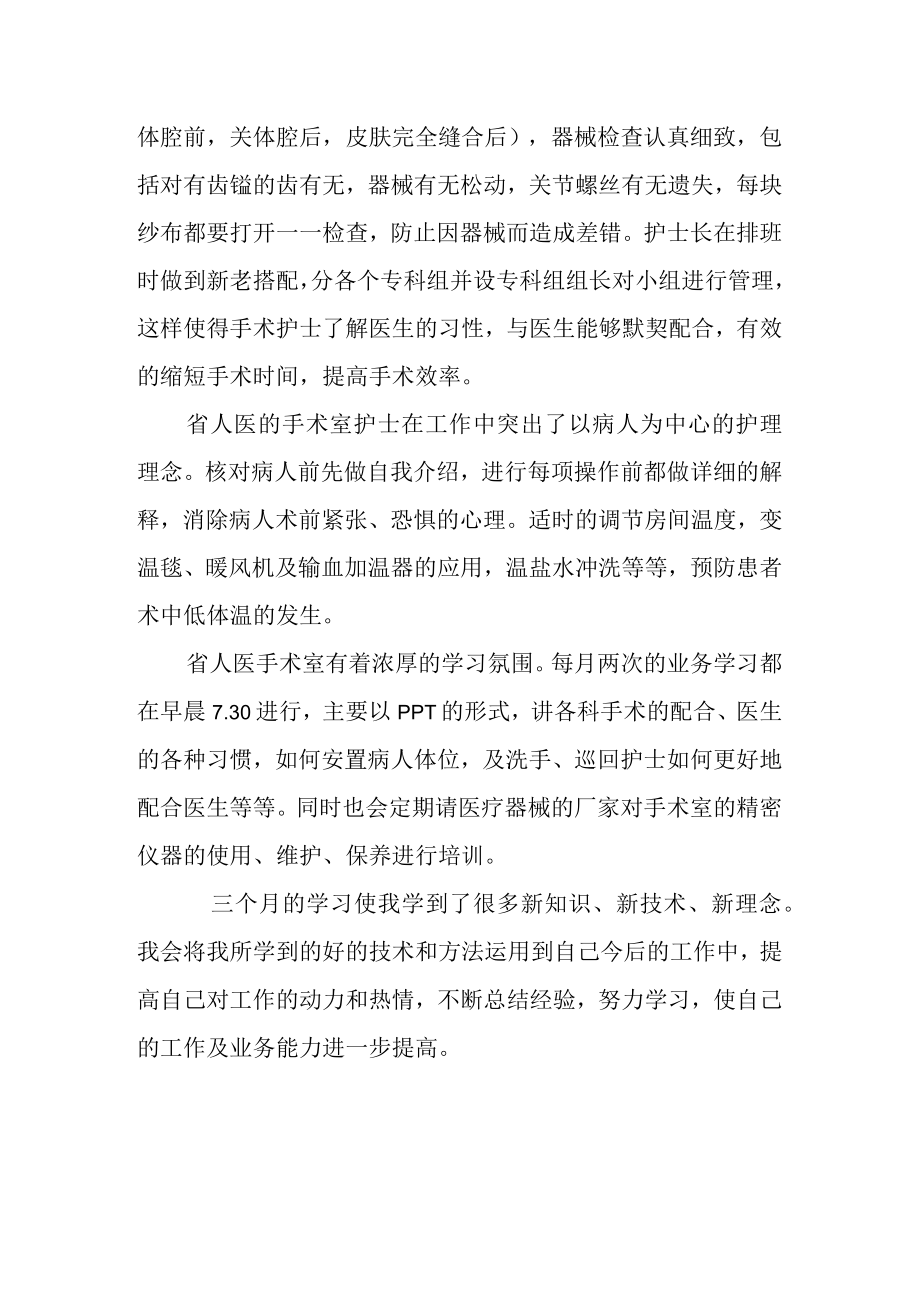 医院手术室泌尿外科护理进修小结.docx_第2页