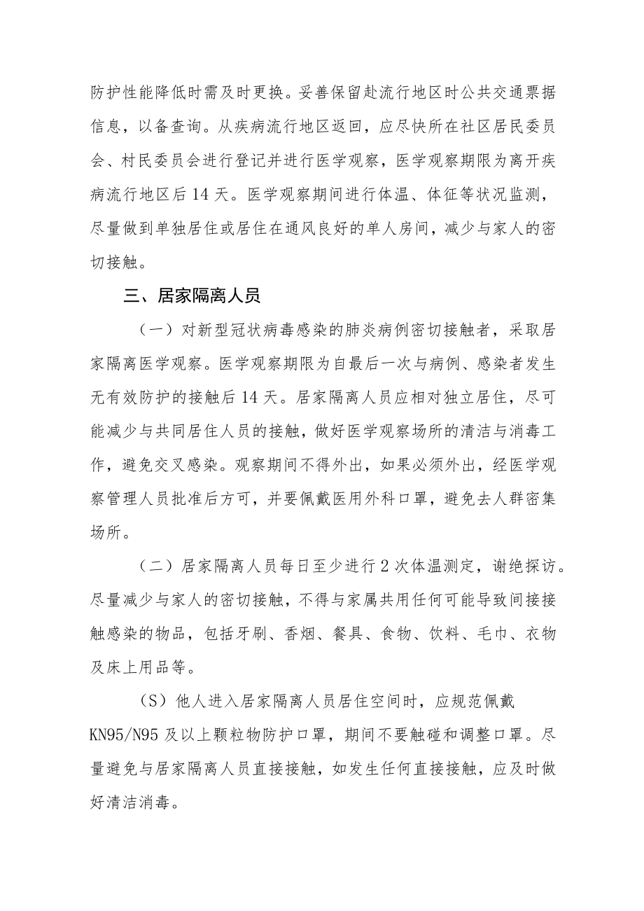 关于新冠疫情防控措施指南的通知.docx_第3页