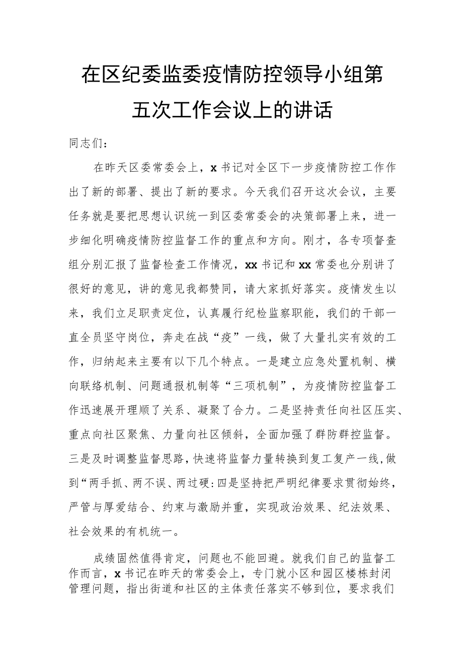 在区纪委监委疫情防控领导小组第五次工作会议上的讲话.docx_第1页