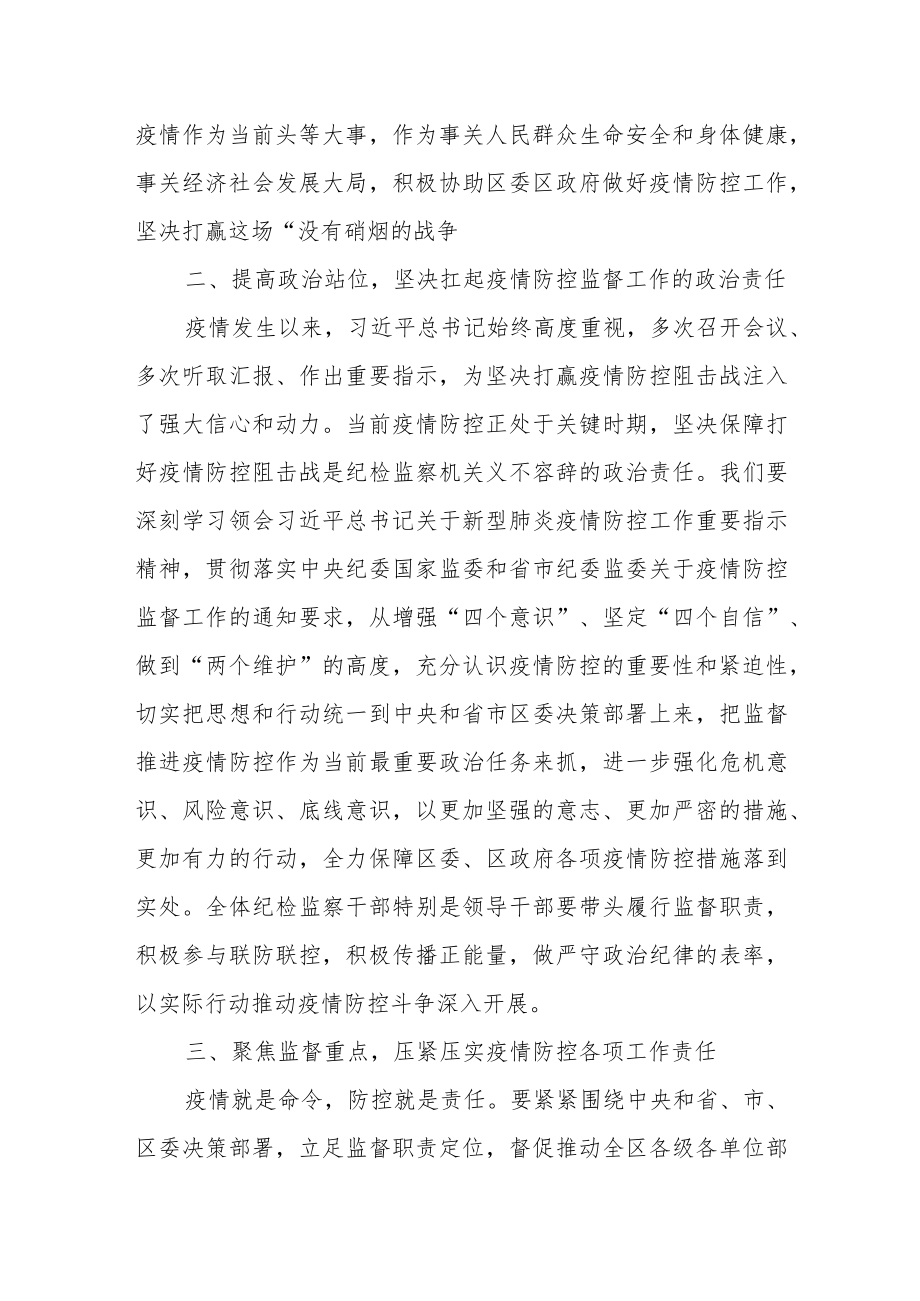 在区纪委监委疫情防控领导小组第五次工作会议上的讲话.docx_第3页