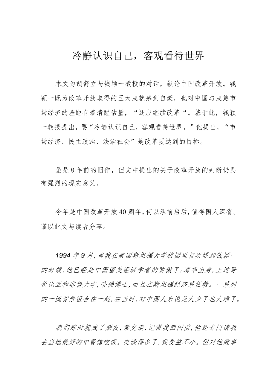 冷静认识自己客观看待世界.docx_第1页