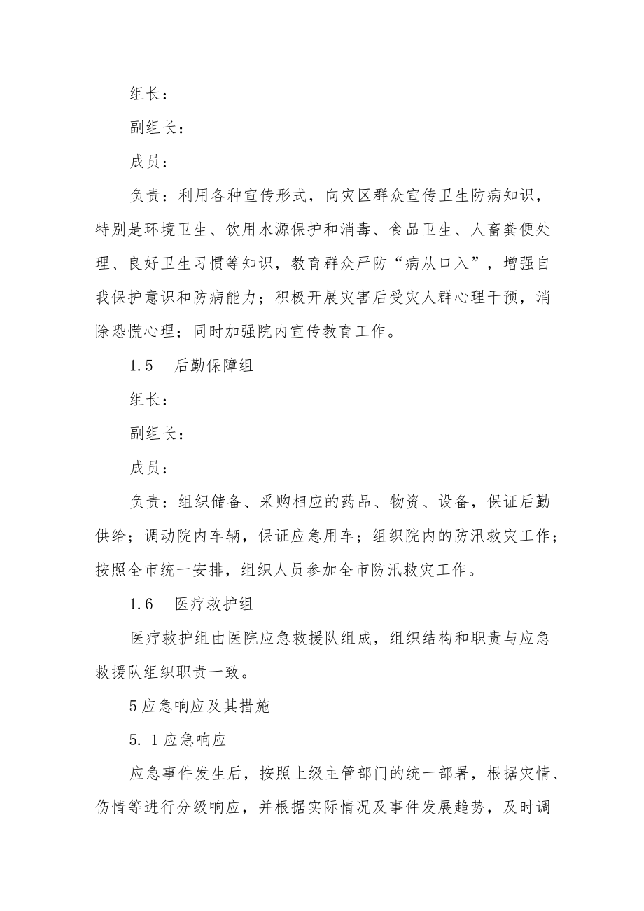 医院防汛救灾应急预案.docx_第3页