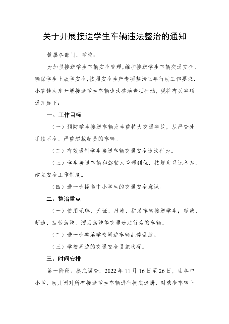 关于开展接送学生车辆违法整治的通知.docx_第1页