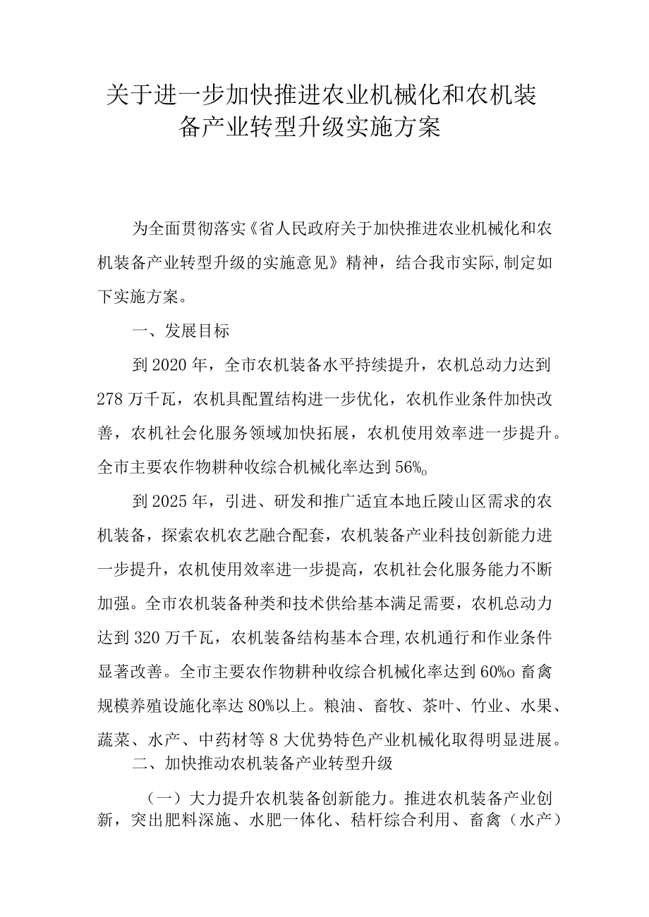 关于进一步加快推进农业机械化和农机装备产业转型升级实施方案.docx_第1页