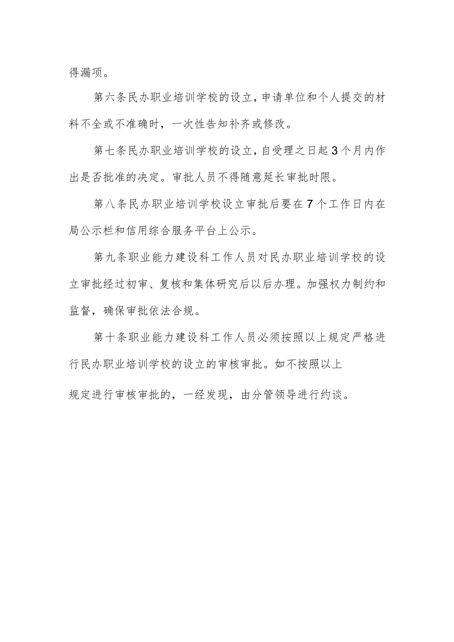 县人社局民办职业培训学校设立双审复核管理办法.docx_第2页