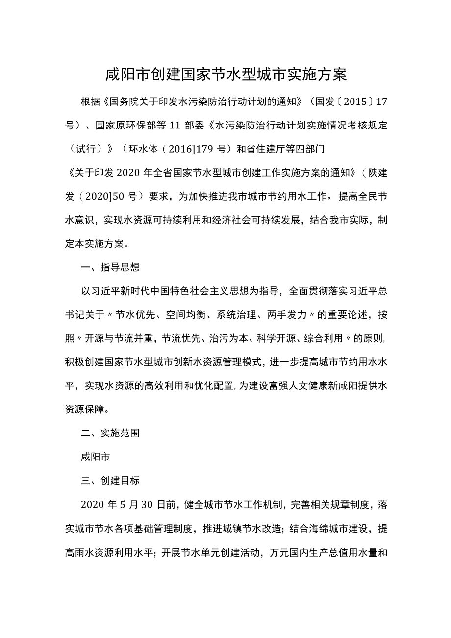 咸阳市创建国家节水型城市实施方案.docx_第1页