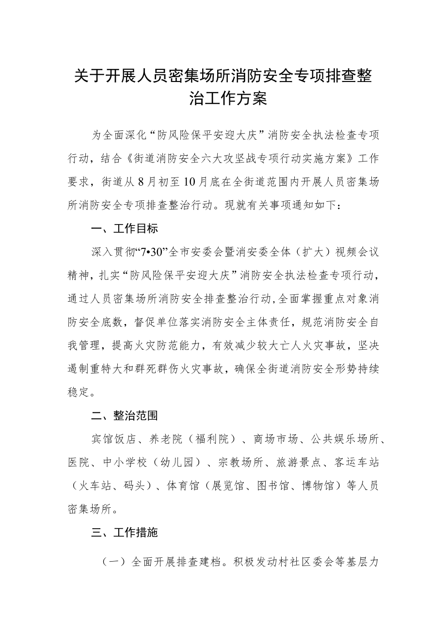 关于开展人员密集场所消防安全专项排查整治工作方案.docx_第1页