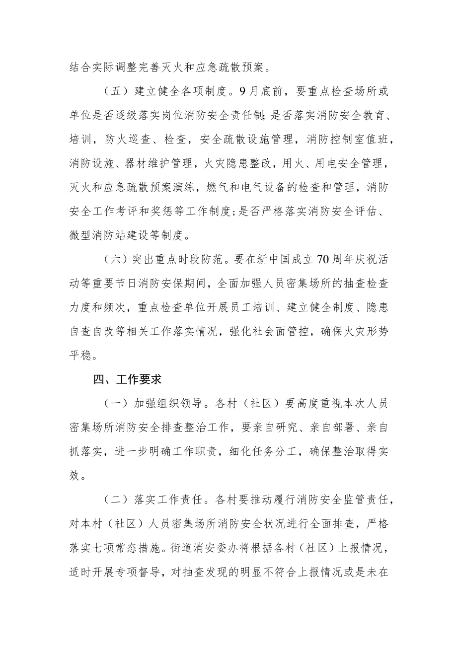 关于开展人员密集场所消防安全专项排查整治工作方案.docx_第3页