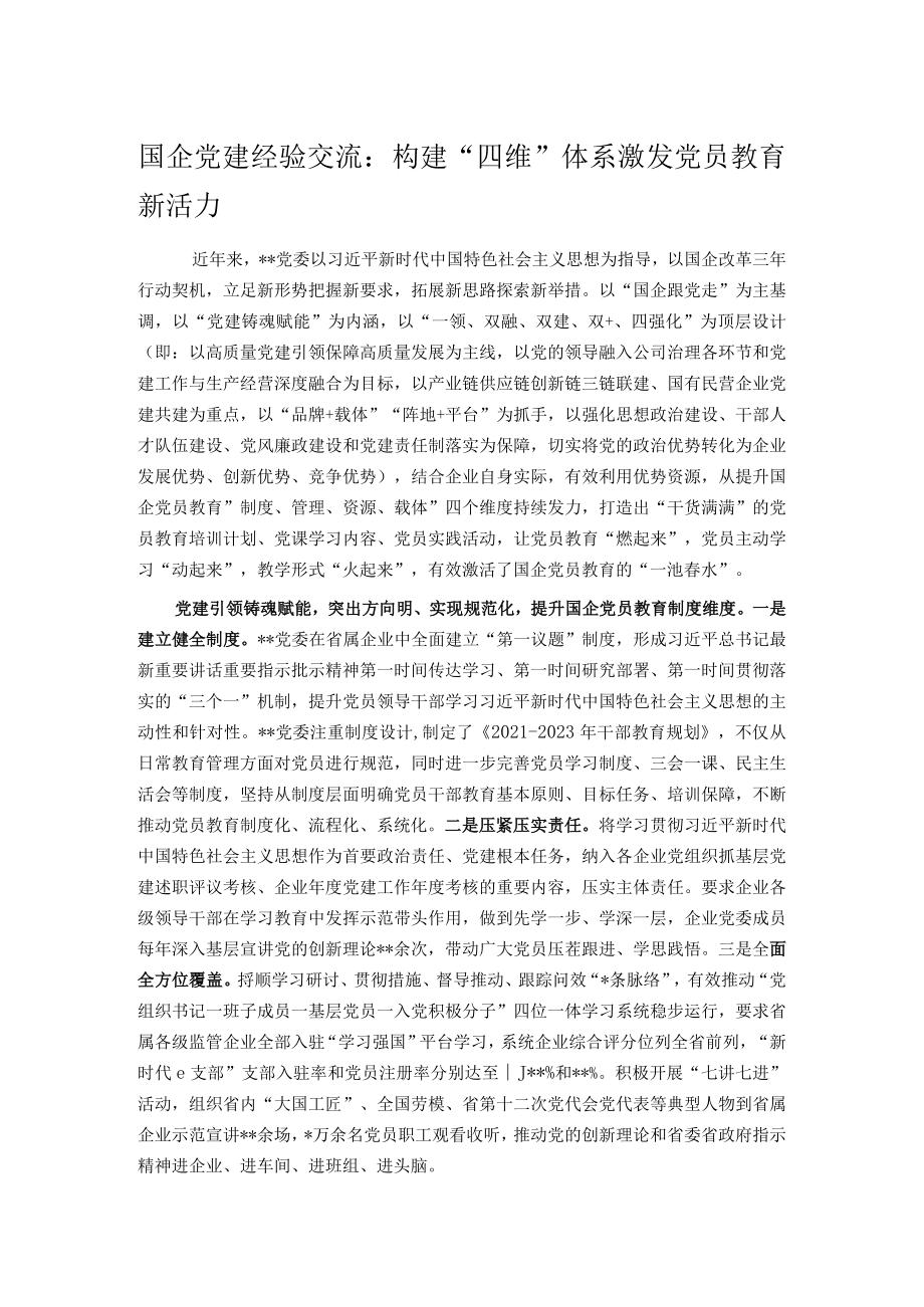 国企党建经验交流：构建“四维”体系 激发党员教育新活力.docx_第1页