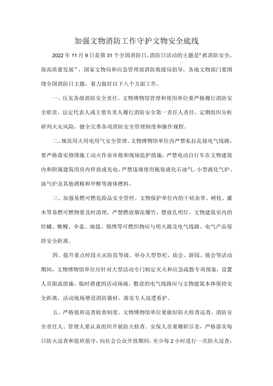 加强文物消防工作守护文物安全底线.docx_第1页