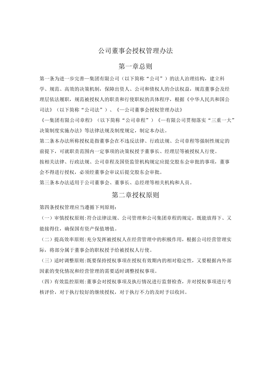 公司董事会授权管理办法.docx_第1页