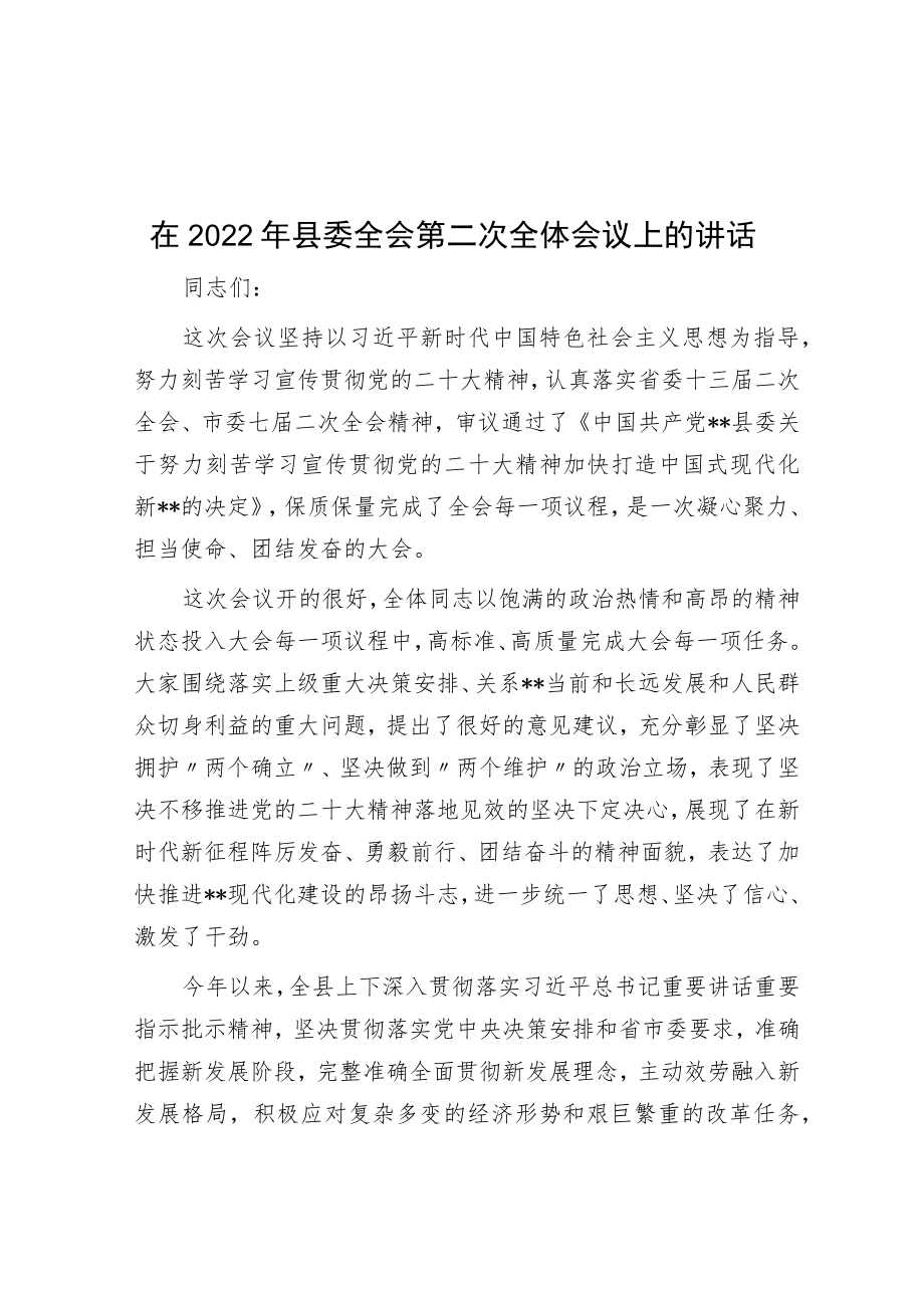 在2022年县委全会第二次全体会议上的讲话.docx_第1页