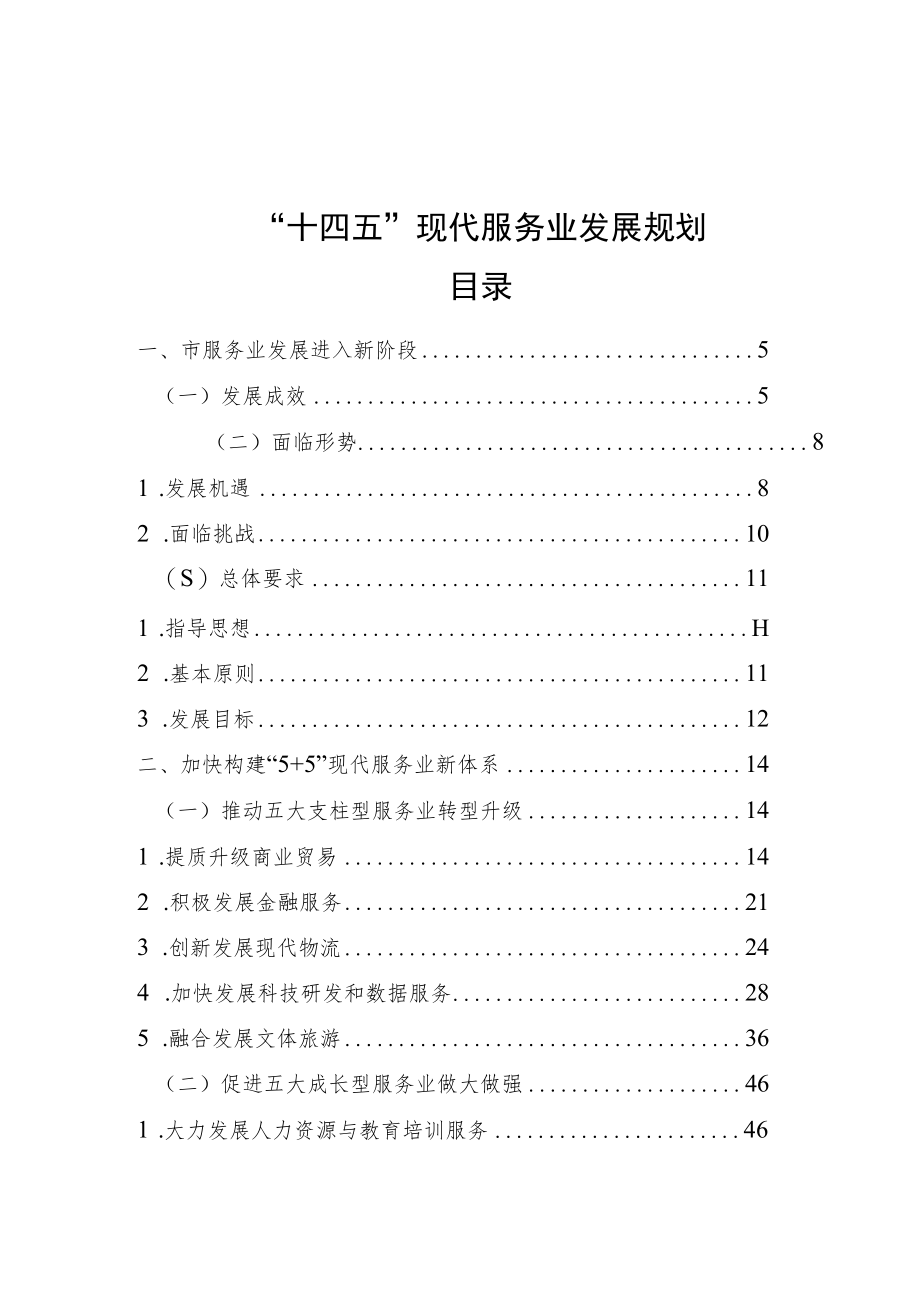 十四五”现代服务业发展规划.docx_第1页