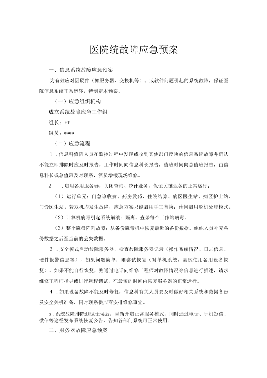 医院统故障应急预案.docx_第1页