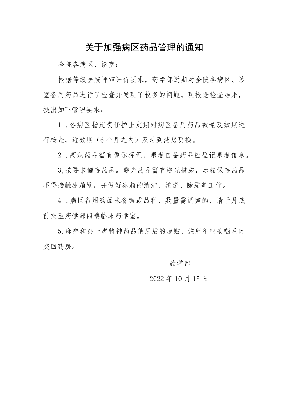 关于加强病区药品管理的通知.docx_第1页