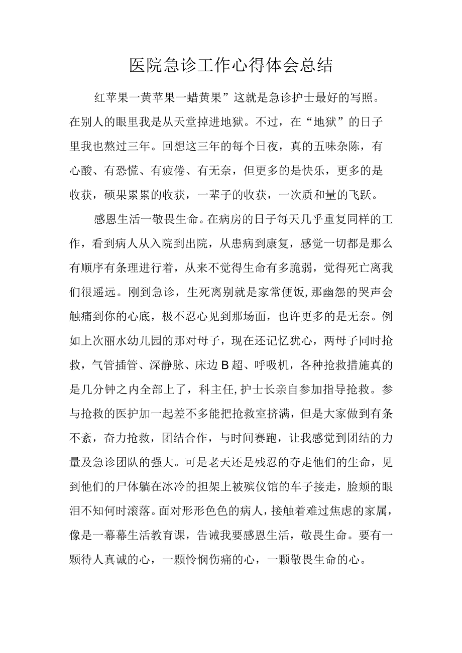 医院急诊工作心得体会总结.docx_第1页