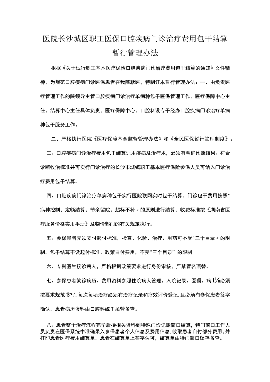 医院职工医保口腔疾病门诊治疗费用包干结算暂行管理办法.docx_第1页