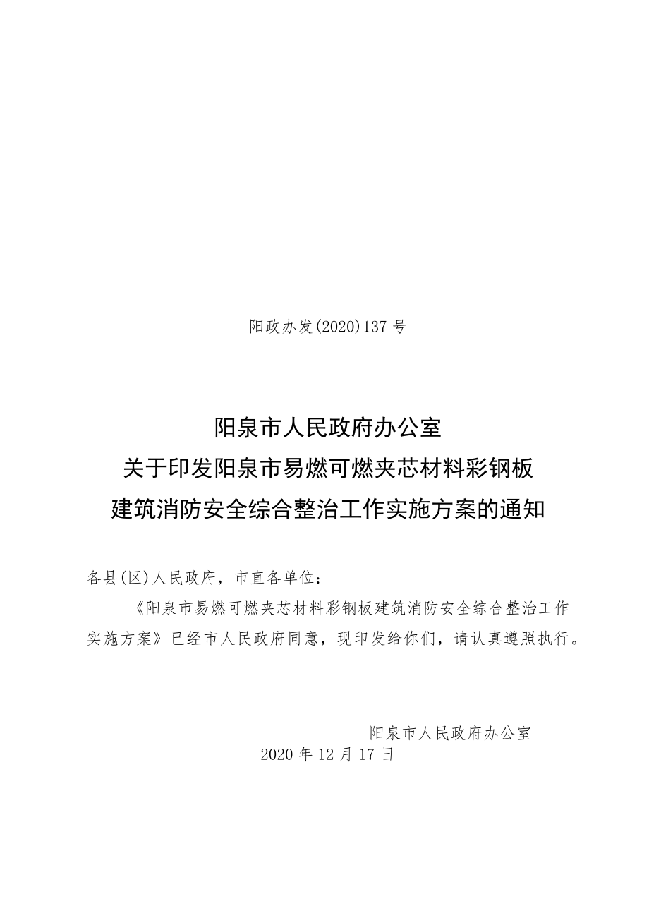 关于易燃可燃夹芯材料彩钢板建筑消防安全综合整治工作实施方案.docx_第1页