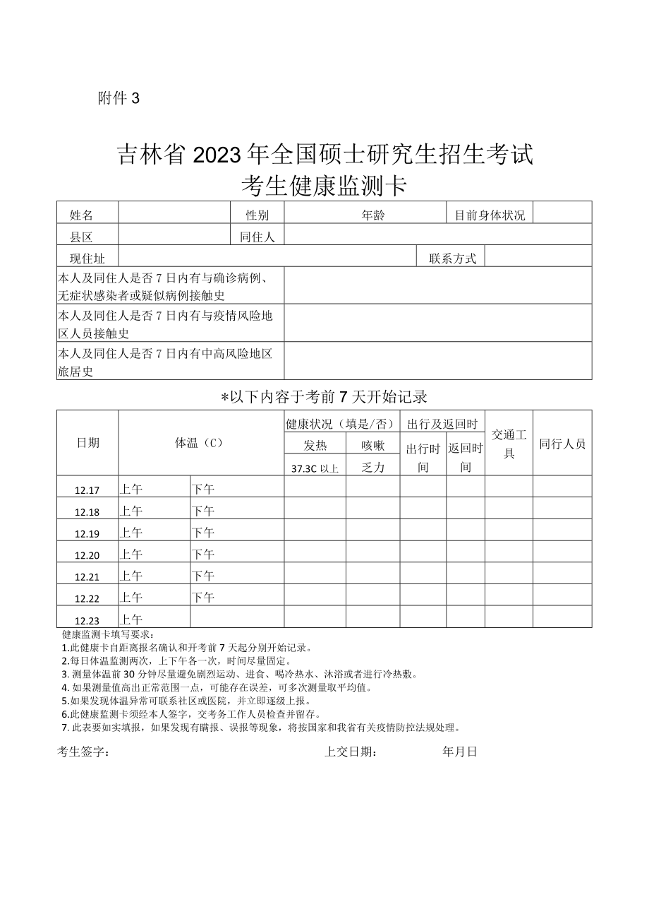 吉林省2023年全国硕士研究生招生考试考生健康监测卡.docx_第1页