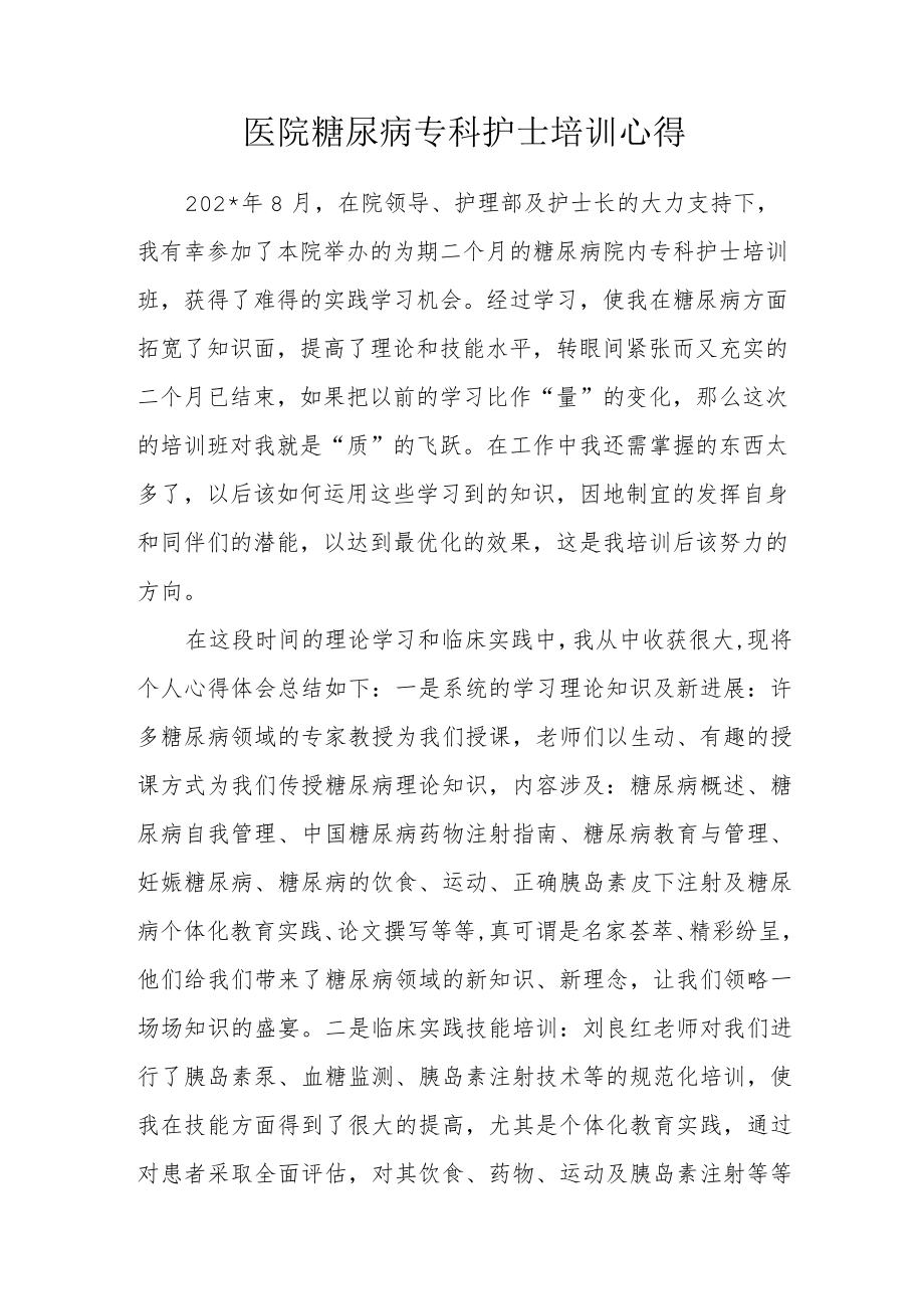 医院糖尿病专科护士培训心得.docx_第1页