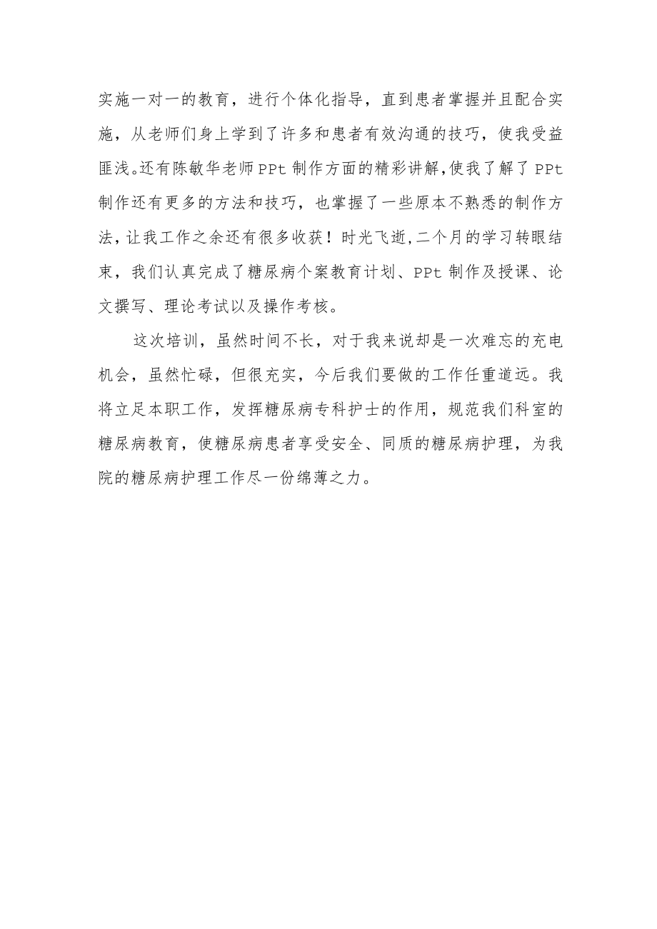 医院糖尿病专科护士培训心得.docx_第2页