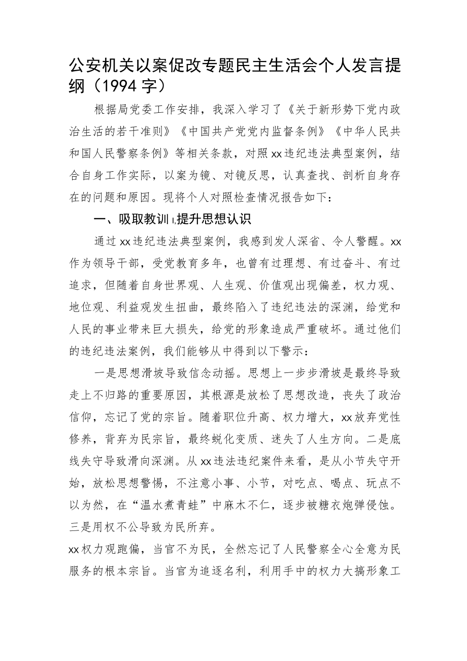 公安机关以案促改专题民主生活会个人发言提纲.docx_第1页