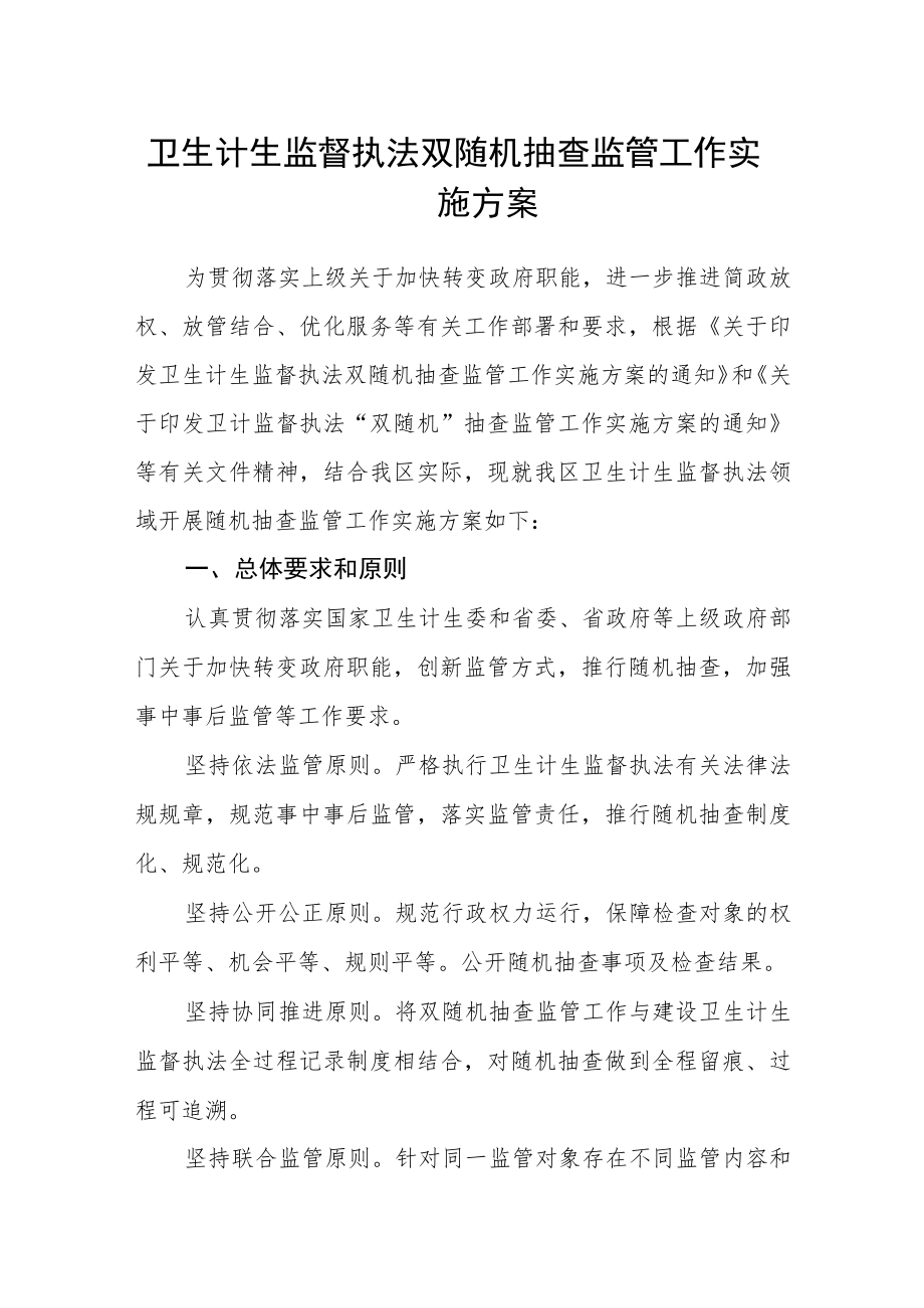 卫生计生监督执法双随机抽查监管工作实施方案.docx_第1页