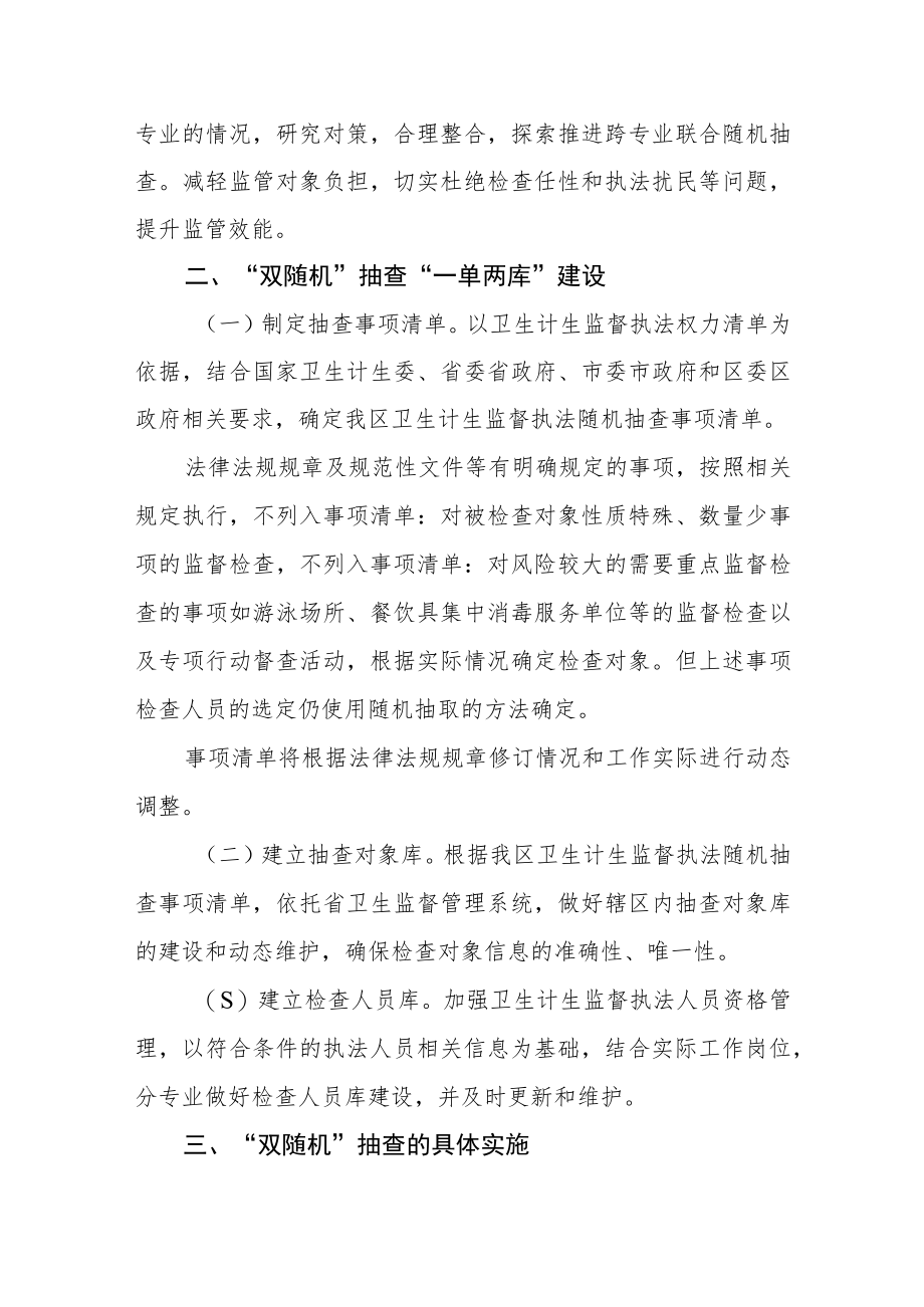 卫生计生监督执法双随机抽查监管工作实施方案.docx_第2页