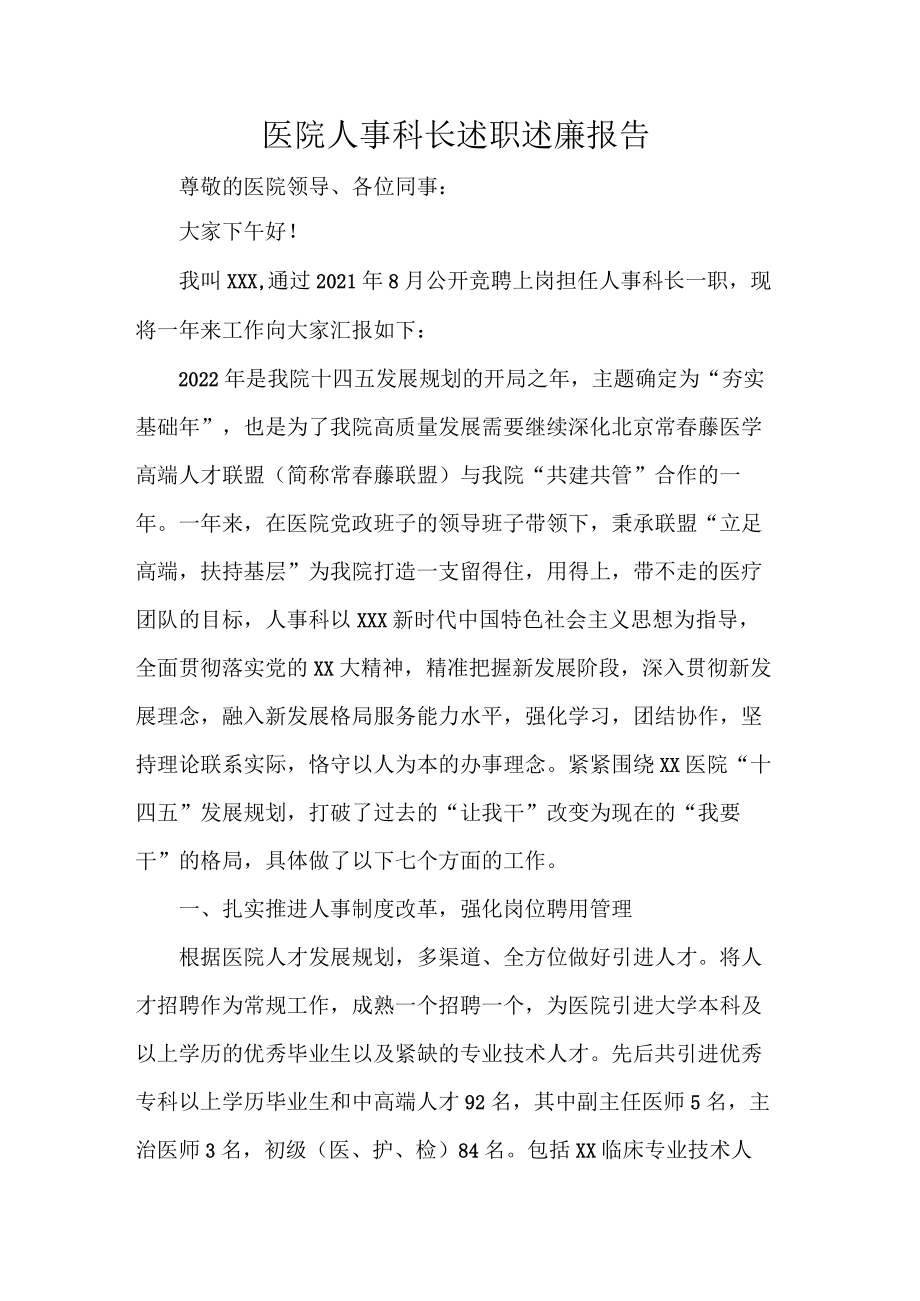 医院人事科长述职述廉报告.docx_第1页