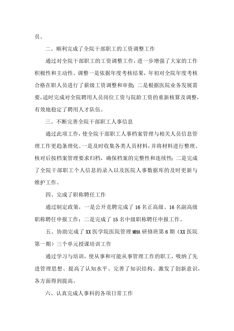 医院人事科长述职述廉报告.docx_第2页