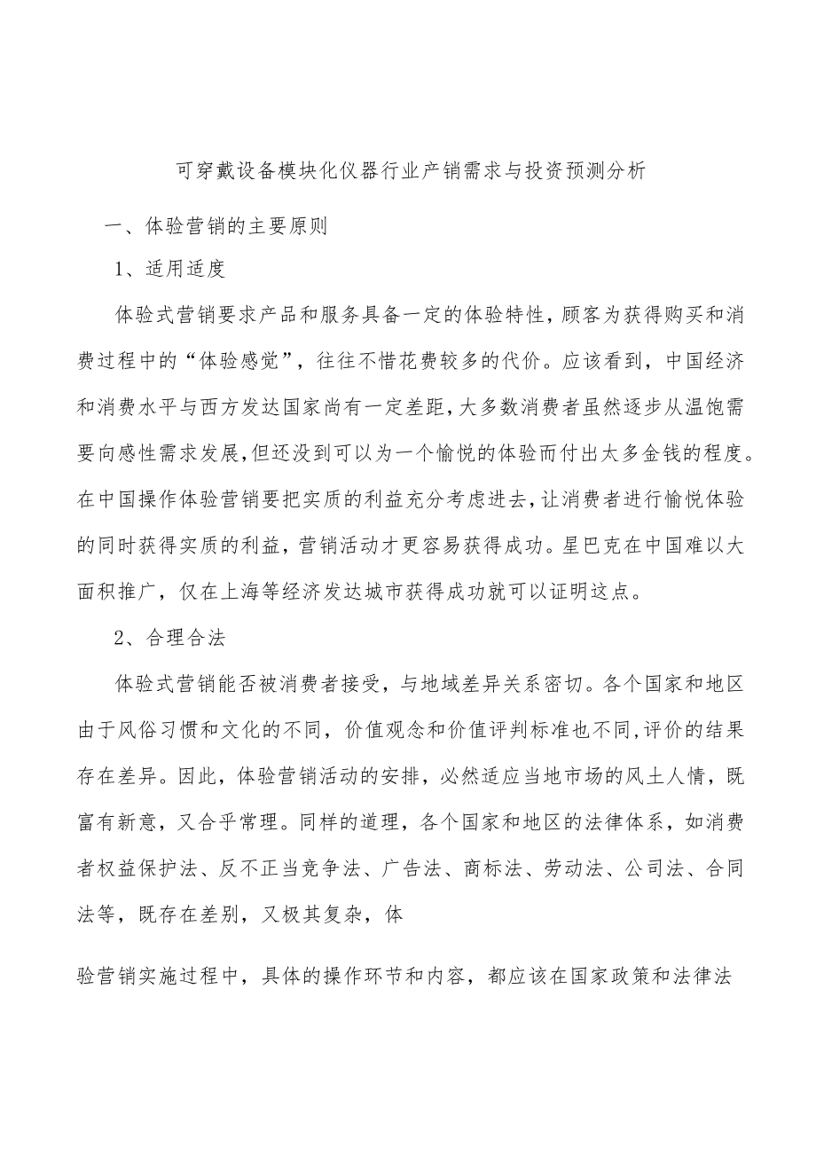 可穿戴设备模块化仪器行业产销需求与投资预测分析.docx_第1页