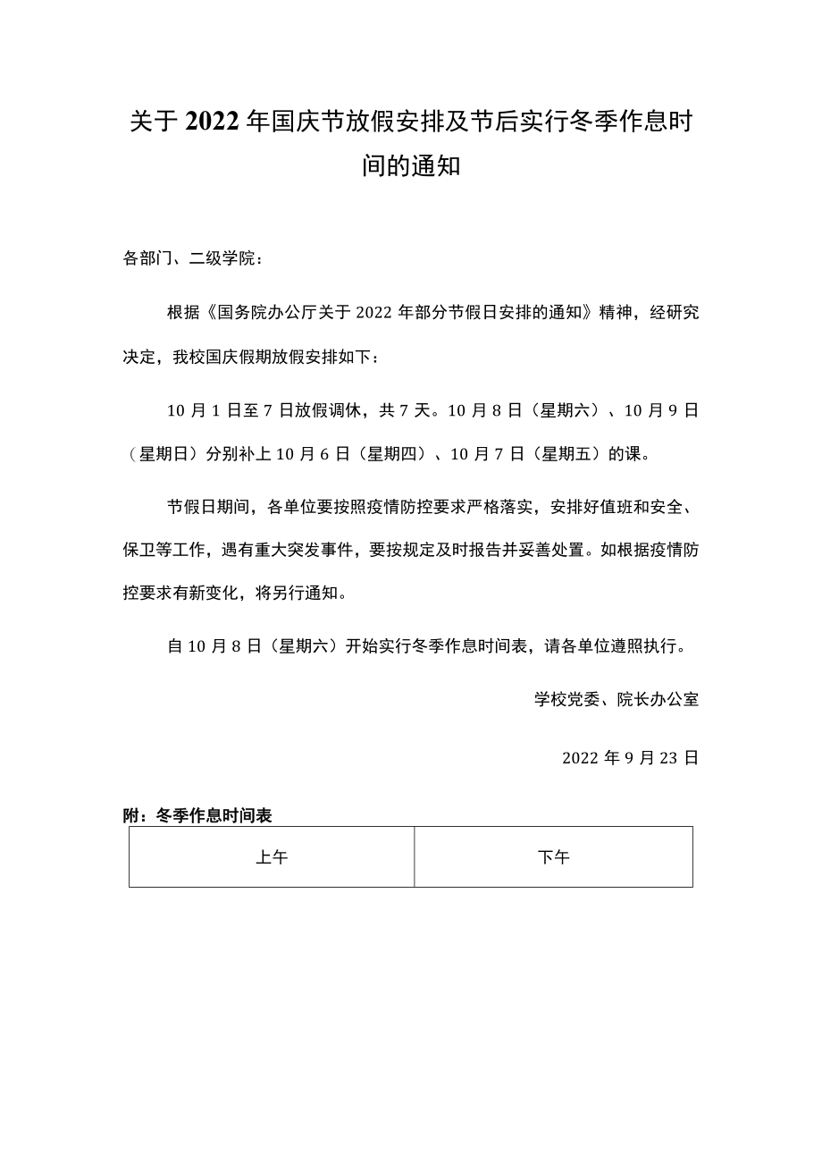 关于2022年国庆节放假安排及节后实行冬季作息时间的通知.docx_第1页