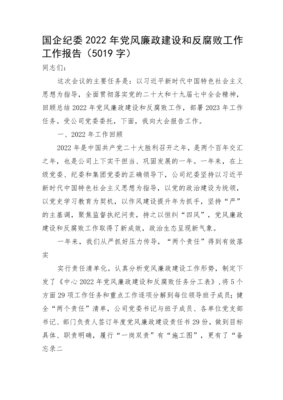 国企纪委2022年党风廉政建设和反腐败工作工作报告.docx_第1页