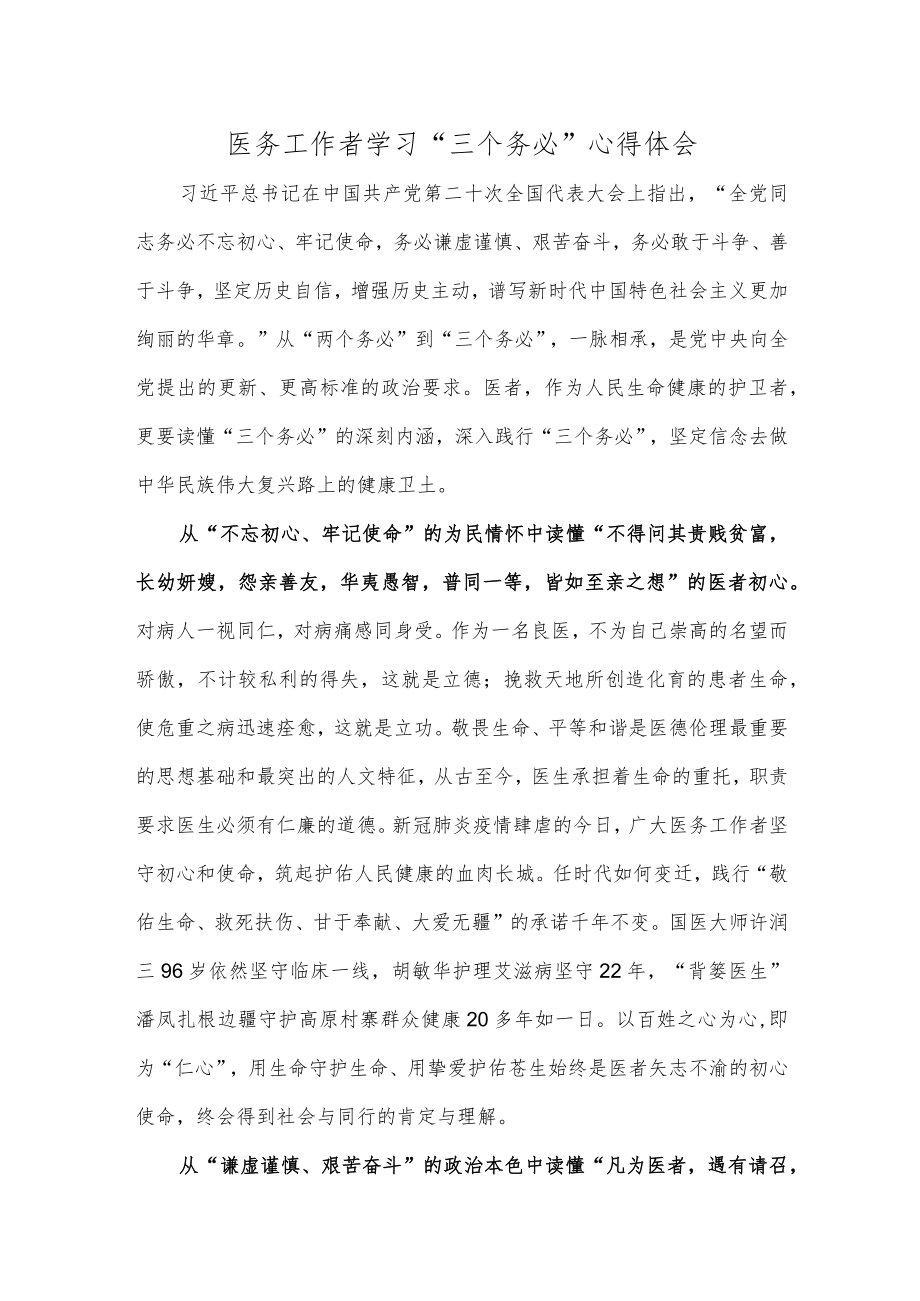 医务工作者学习“三个务必”心得体会.docx_第1页